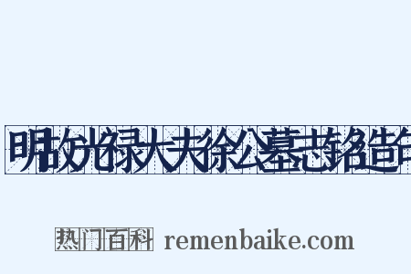 明故光禄大夫徐公墓志铭造句是什么意思的图片